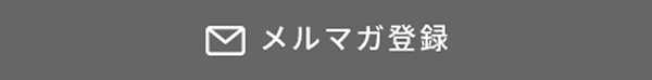 メルマガ登録