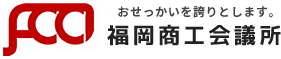 福岡商工会議所