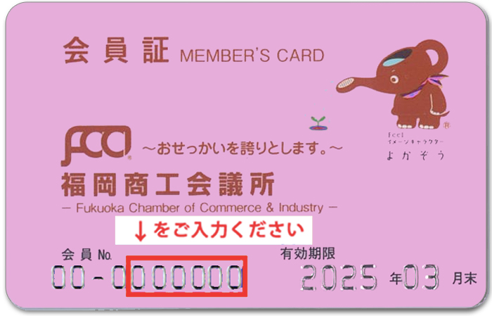 会員証