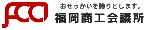 福岡商工会議所