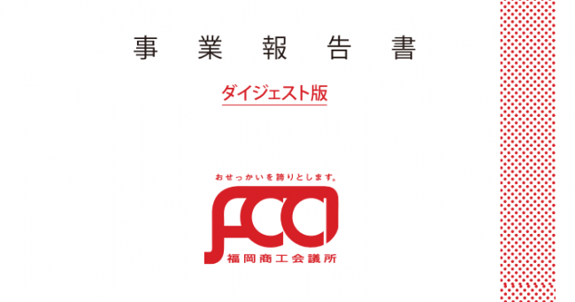 事業報告
