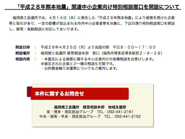 熊本地震関連中小企業向け特別相談窓口