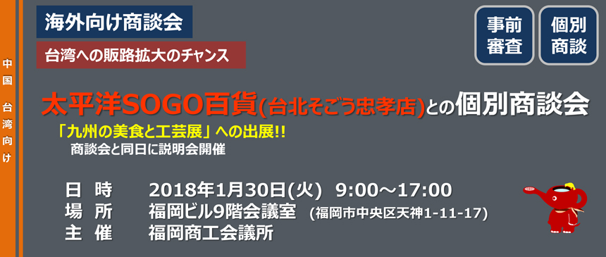 福商情報カレンダー Fukunet 福岡商工会議所 海外販路拡大 商談会等 太平洋sogo百貨 台北そごう忠孝店 との個別商談会