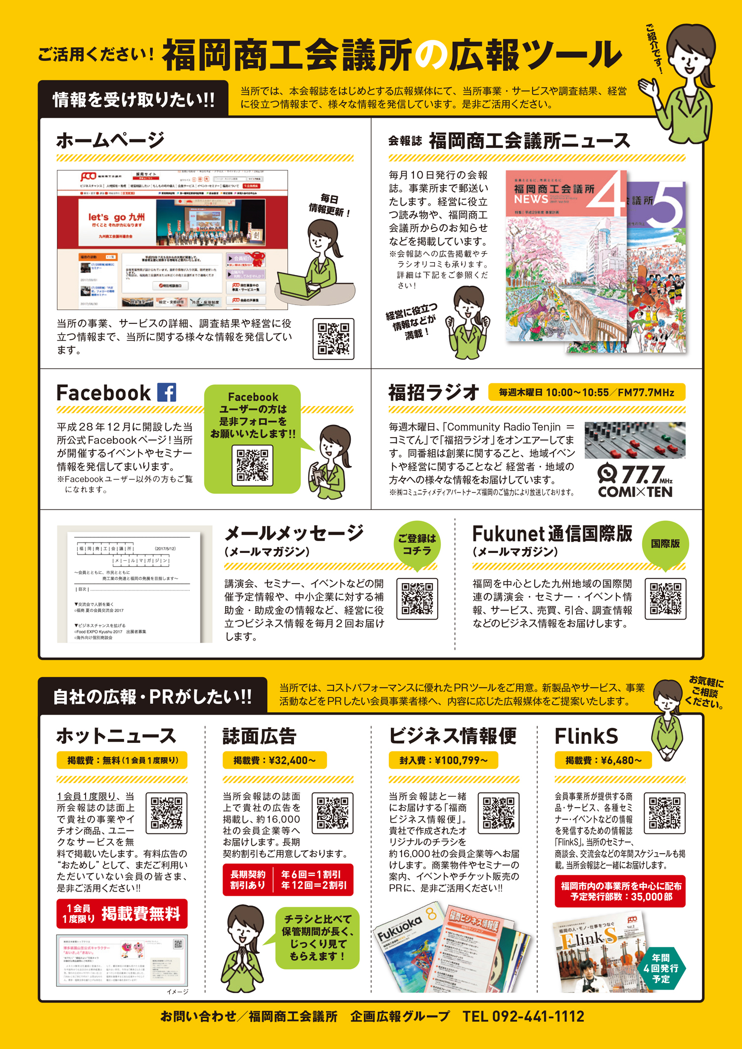 福岡商工会議所の広報ツール