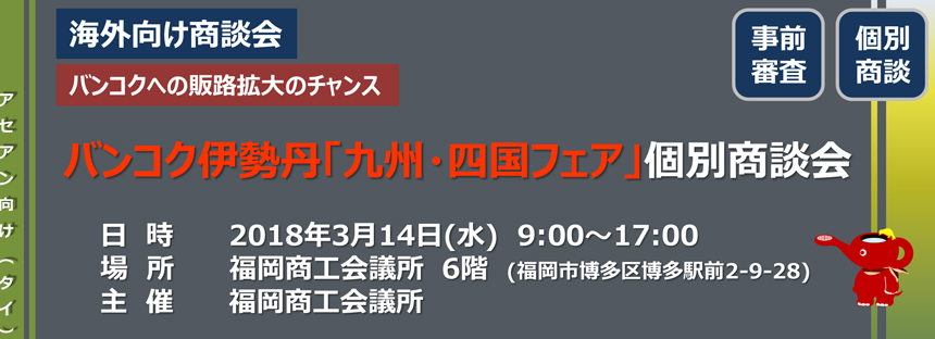 バンコク伊勢丹との個別商談会
