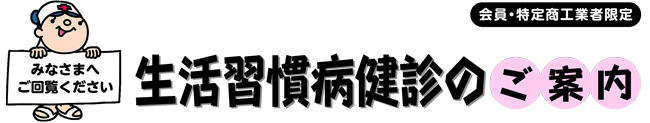 生活習慣病健診