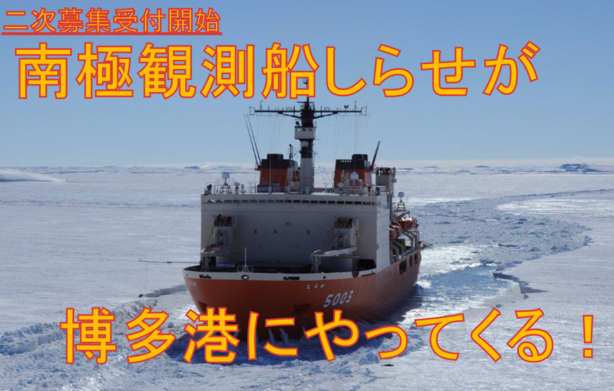 南極観測船「しらせ」が博多港にやってくる!
