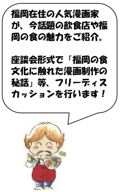 福商情報カレンダー Fukunet 福岡商工会議所 セミナー 講演会 福岡在住の漫画家が語る 福岡の食の魅力 福商情報カレンダー Fukunet 福岡商工会議所 セミナー 講演会 福岡在住の漫画家が語る 福岡の食の魅力