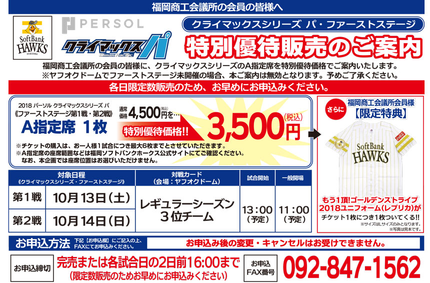 福商情報カレンダー Fukunet 福岡商工会議所 会員優待サービス チケット等 会員限定 クライマックスシリーズ パ ファーストステージ 福商情報カレンダー Fukunet 福岡商工会議所 会員優待サービス チケット等 会員限定 クライマックスシリーズ パ ファーストステージ