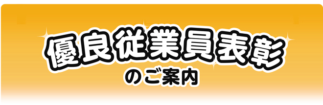 優良従業員表彰