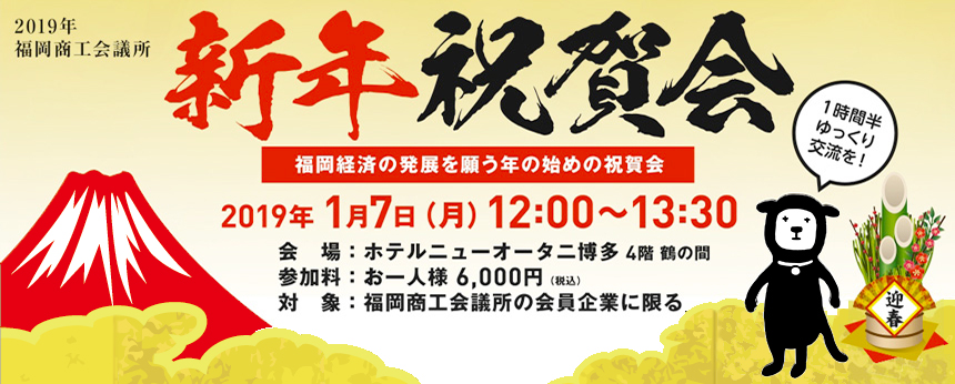 平成30年新年祝賀会のご案内