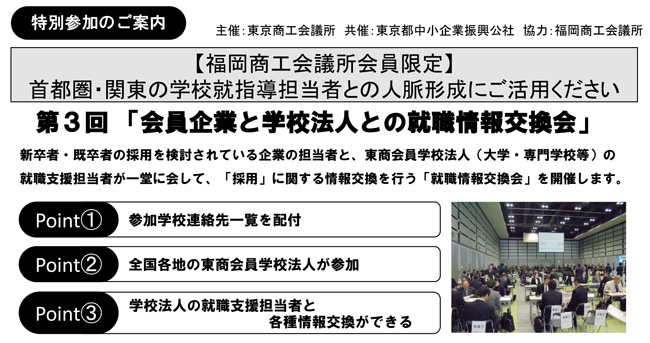 会員企業と学校法人との就職情報交換会