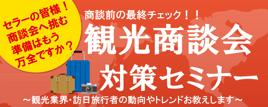 商談直前の最終チェック!!観光商談会対策セミナー2019 商談直前の最終チェック!!観光商談会対策セミナー2019