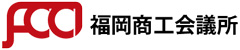 福岡商工会議所