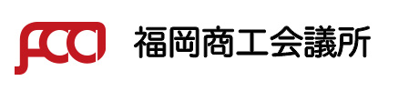 福岡商工会議所