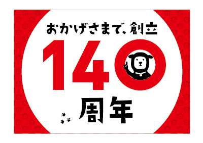 おかげさまで、創立140周年