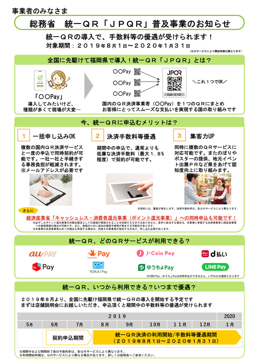 福商情報カレンダー Fukunet 福岡商工会議所 セミナー 講演会 総務省 統一qr Jpqr 普及事業説明会