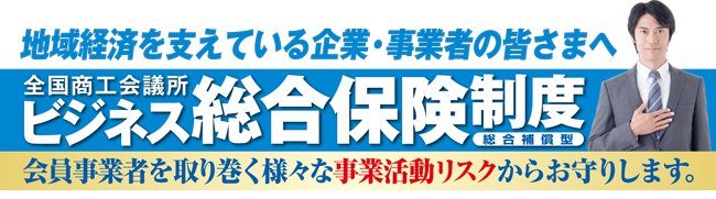 ビジネス総合保険制度