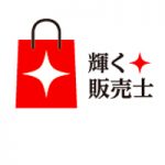 輝く販売士