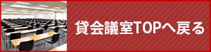 貸会議室TOPへ戻る