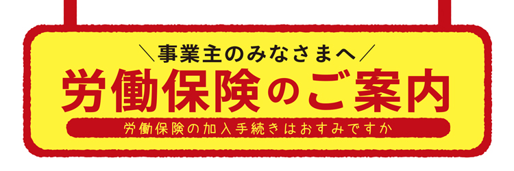 労働保険事務局　労働保険のご案内