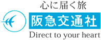 株式会社阪急交通社