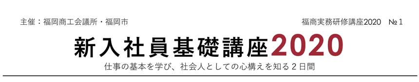 福商実務研修講座2020 №1 新入社員基礎講座2020