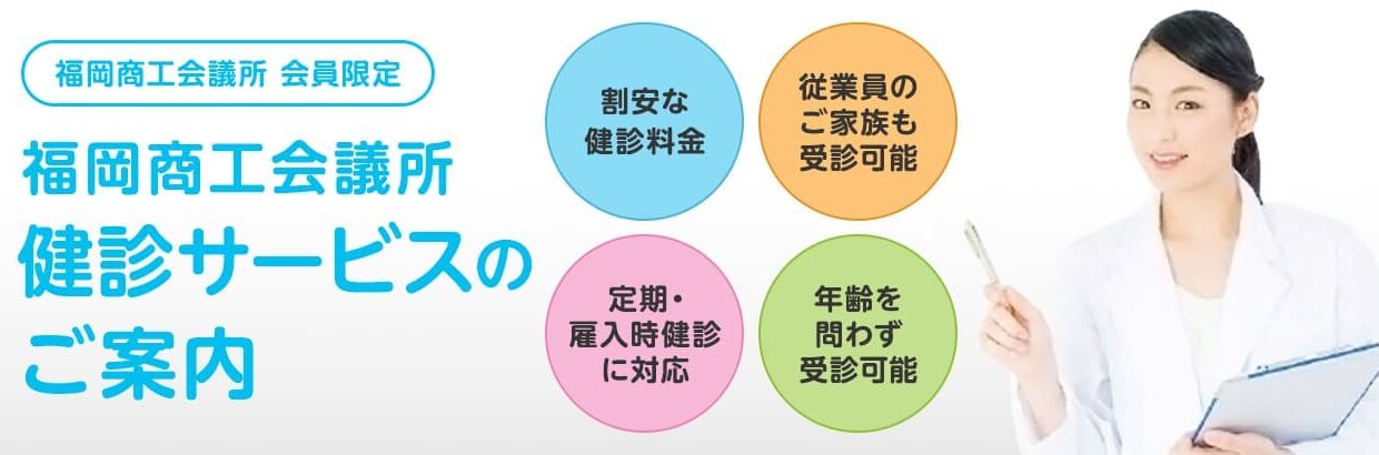 福岡商工会議所の健診割引サービス