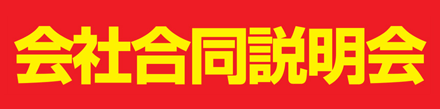 福岡商工会議所　会社合同説明会