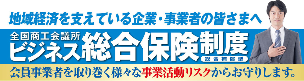 ビジネス総合保険制度