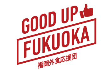 「福岡外食応援団 GOOD UP FUKUOKA」
