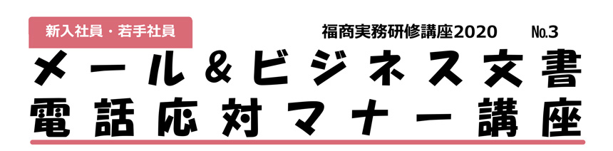 福商実務研修講座2020 №3 メール& ビジネス文書 電話応対マナー講座