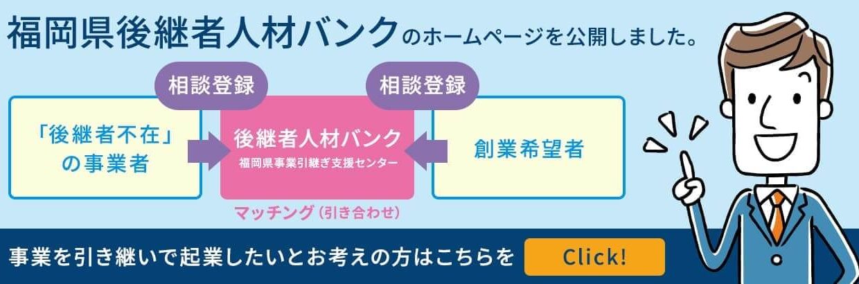 福岡県後継者人材バンク