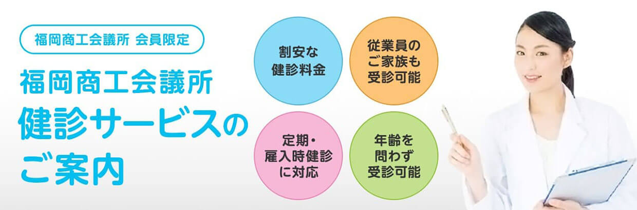 福岡商工会議所の健診割引サービス