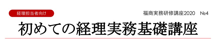 福商実務研修講座2020 №4 初めての経理実務基礎講座