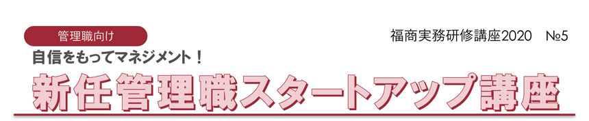 福商実務研修講座2020 №5 自信をもってマネジメント!新任管理職スタートアップ講座