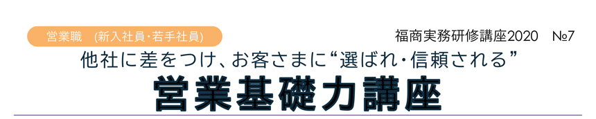 福商実務研修講座2020 №7 他社に差をつけ、お客さまに“選ばれ・信頼される”営業基礎力講座