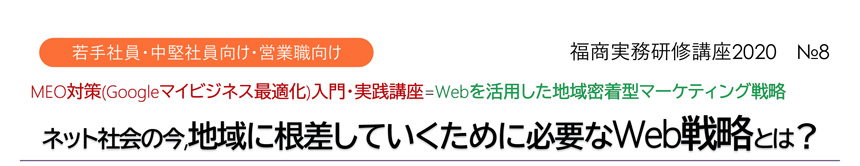 福商実務研修講座2020 №8 ネット社会の今,地域に根差していくために必要なWeb戦略とは?