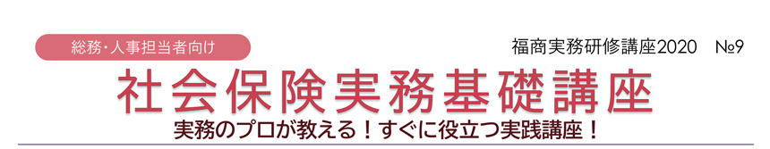 福商実務研修講座2020 №9 社会保険実務基礎講座