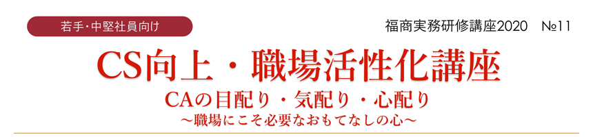 福商実務研修講座2020 №11 CS向上・職場活性化講座