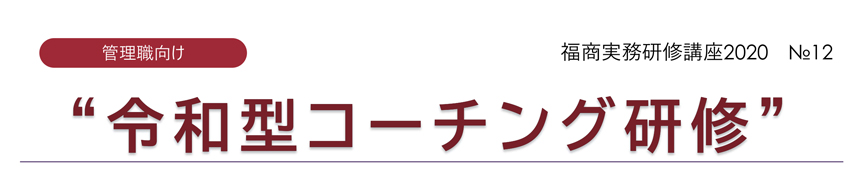 福商実務研修講座2020 №12 令和型コーチング研修