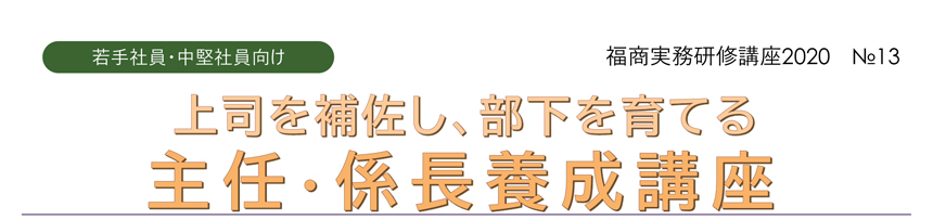 福商実務研修講座2020 №13 上司を補佐し、部下を育てる 主任・係長養成講座