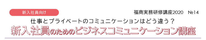 福商実務研修講座2020 №14 新入社員のためのビジネスコミュニケーション講座