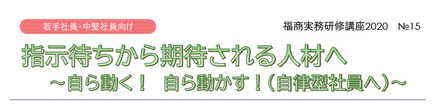 福商実務研修講座2020 №14 新入社員のためのビジネスコミュニケーション講座