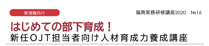 初めての部下育成!新任OJT担当者向け人材育成力養成講座