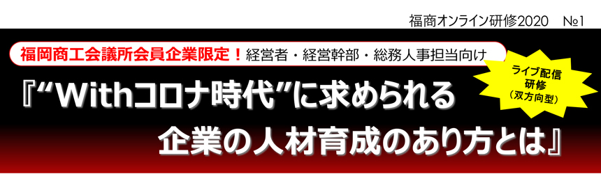 『“Withコロナ時代”に求められる企業の人材育成のあり方とは』
