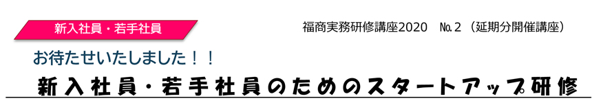 福商実務研修講座2020 №2 新入社員・若手社員のためのスタートアップ研修