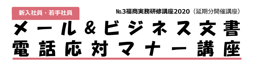 福商実務研修講座2020 №3 メール& ビジネス文書 電話応対マナー講座