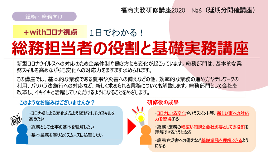 【+withコロナ視点】1日でわかる!総務担当者の役割と基礎実務講座