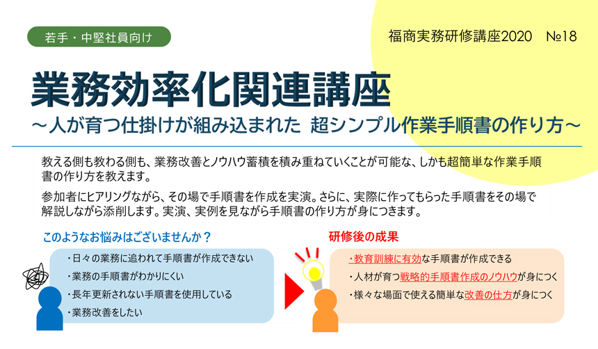 業務効率化関連講座〜人が育つ仕掛けが組み込まれた超シンプル作業手順書の作り方〜